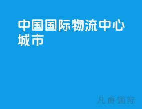 中国国际物流中心城市
