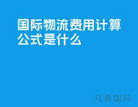 国际物流费用计算公式是什么