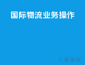 国际物流业务操作