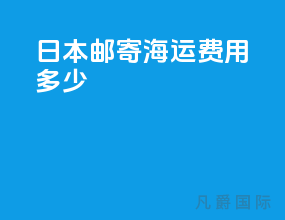 日本邮寄海运费用多少