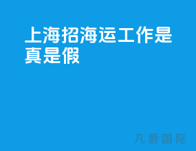 上海招海运工作是真是假