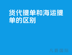 货代提单和海运提单的区别