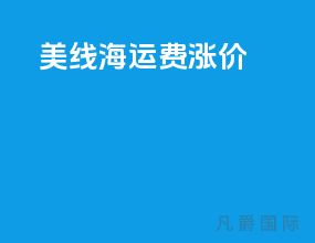 美线海运费涨价