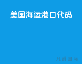 美国海运港口代码