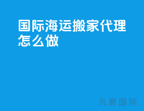 国际海运搬家代理怎么做