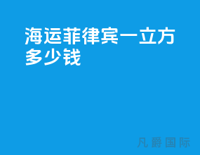 海运菲律宾一立方多少钱