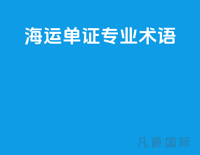 海运单证专业术语