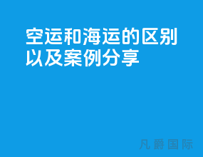 空运和海运的区别以及案例分析