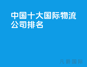 中国十大国际物流公司排名