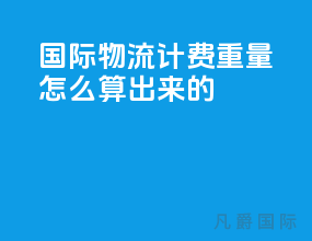 国际物流计费重量怎么算出来的