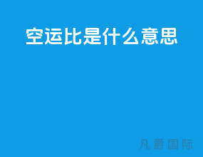 空运1比500是什么意思