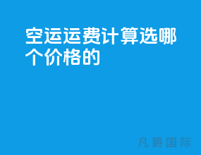 空运运费计算选哪个价格的