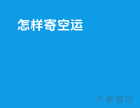 怎样寄空运