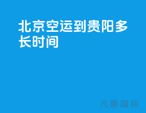 北京空运到贵阳多长时间