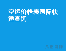 空运价格表国际快递查询