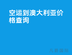 空运到澳大利亚价格查询