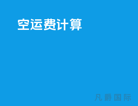 空运费计算