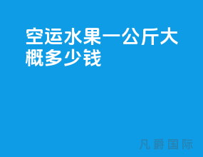 空运水果一公斤大概多少钱