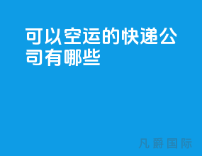 可以空运的快递公司有哪些