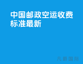 中国邮政空运收费标准最新
