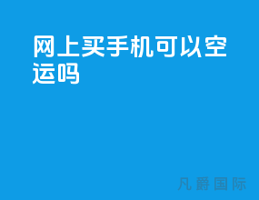 网上买手机可以空运吗