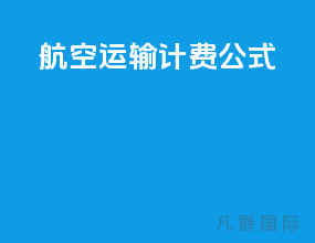 航空运输计费公式