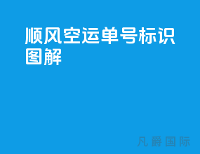 顺风空运单号标识图解