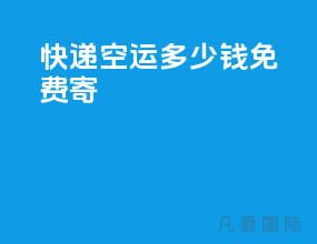 快递空运多少钱免费寄