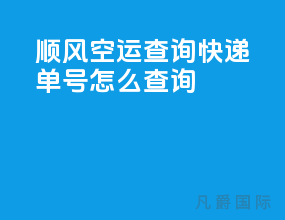 顺风空运查询快递单号怎么查询