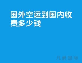 国外空运到国内收费多少钱