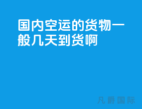 国内空运的货物一般几天到货啊