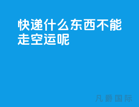 快递什么东西不能走空运呢