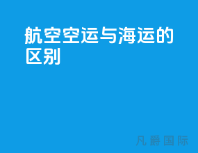 航空空运与海运的区别