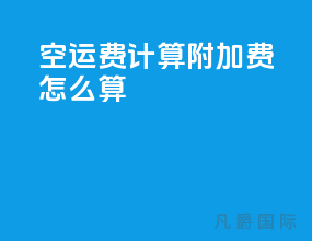 空运费计算附加费怎么算