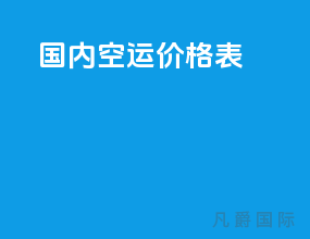 国内空运价格表