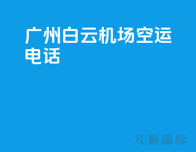 广州白云机场空运电话