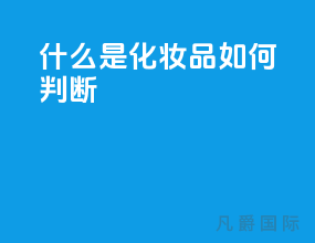什么是化妆品 如何判断