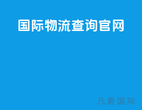 国际物流ups查询官网