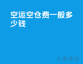 空运空仓费一般多少钱