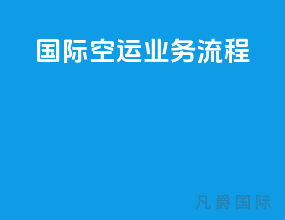 国际空运业务流程