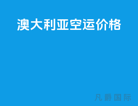 澳大利亚空运价格