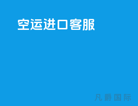 空运进口客服