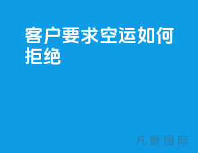 客户要求空运如何拒绝