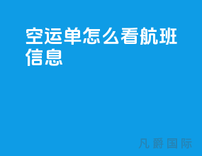 空运单怎么看航班信息