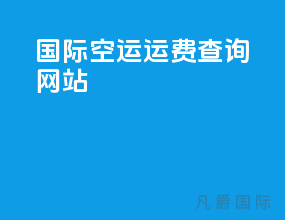 国际空运运费查询网站