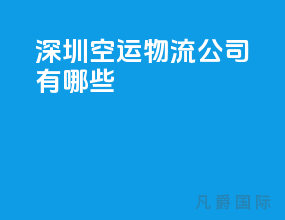 深圳空运物流公司有哪些