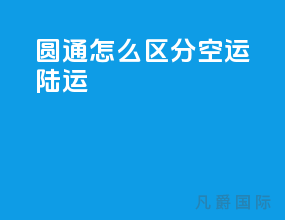 圆通怎么区分空运陆运