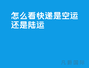 怎么看快递是空运还是陆运