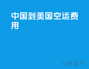 中国到美国空运费用