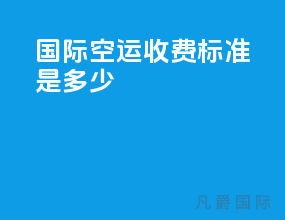 国际空运收费标准是多少